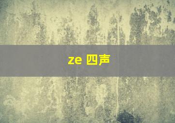 ze 四声